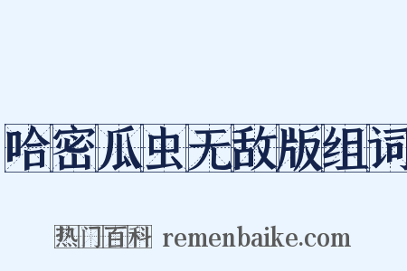 哈密瓜虫无敌版组词是什么意思的图片